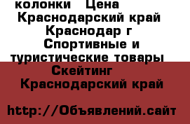 JBL CHARGE 3 - колонки › Цена ­ 2 800 - Краснодарский край, Краснодар г. Спортивные и туристические товары » Скейтинг   . Краснодарский край